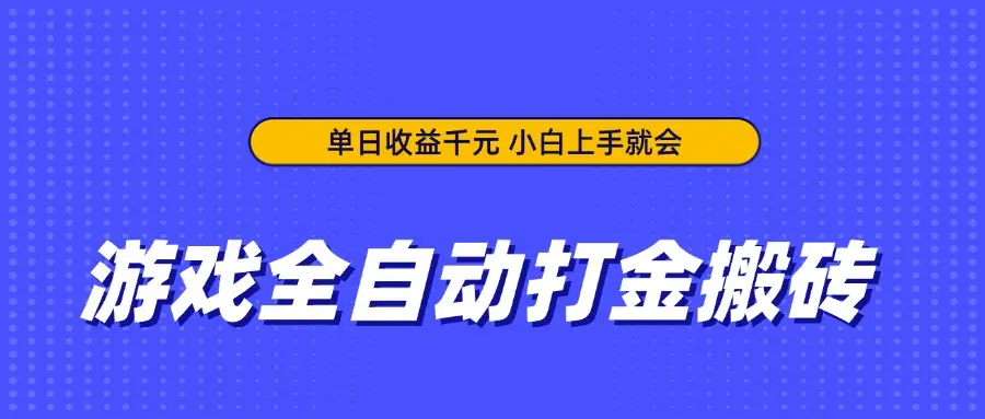 游戏全自动打金搬砖,单日收益千元,小白上手就会