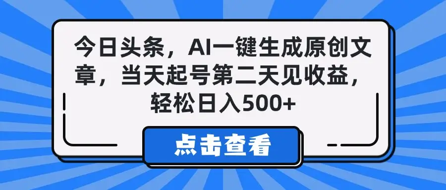 今日头条,AI一键生成原创文章,当天起号第二天见收益,轻松日入500+-创业猫 今日头条,AI一键生成原创文章,当天起号第二天见收益,轻松日入500+