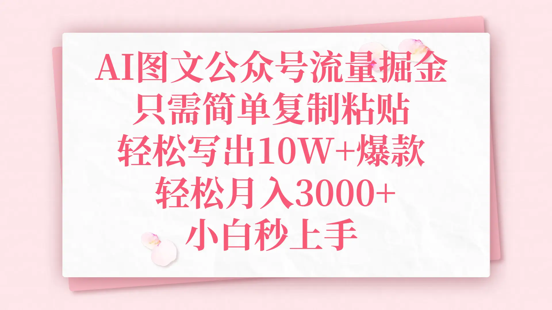 AI图文公众号流量掘金,只需简单复制粘贴,轻松写出10W+爆款,轻松月入3000+,小白秒上手-创业猫 AI图文公众号流量掘金,只需简单复制粘贴,轻松写出10W+爆款,轻松月入3000+,小白秒上手