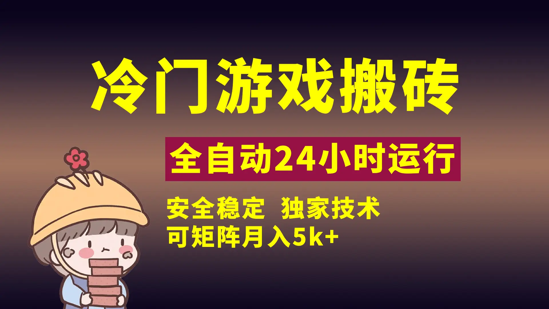 冷门游戏全自动搬砖,独家技术,稳定无风险,可矩阵月入5k,小白可做-创业猫 冷门游戏全自动搬砖,独家技术,稳定无风险,可矩阵月入5k,小白可做