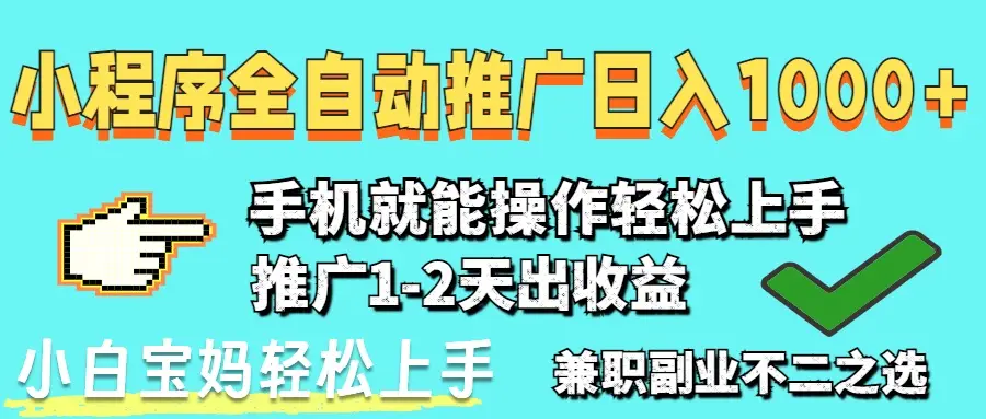 2025年最新风口,小程序自动推广,稳定日入1000+,小白轻松上手