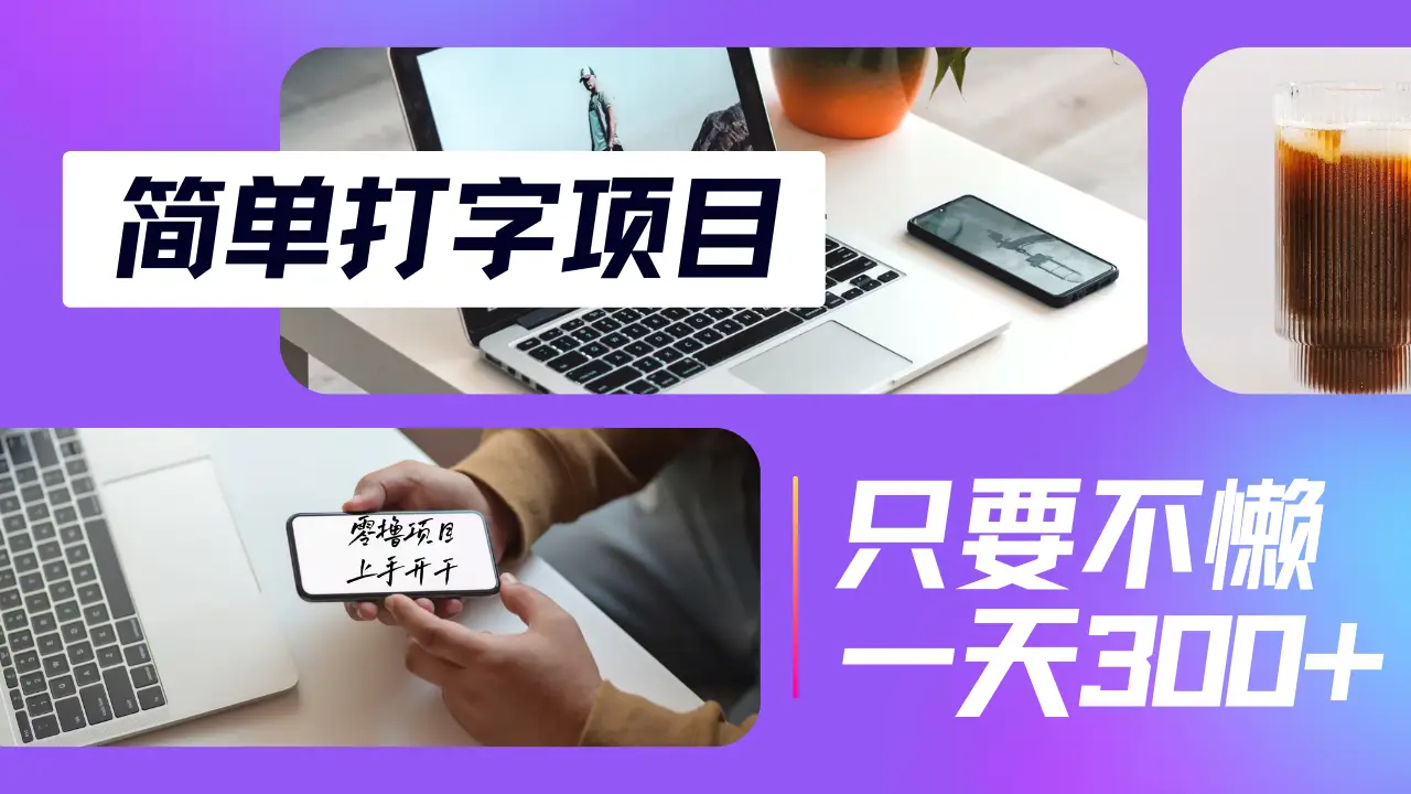简单打字项目,小白宝妈在家就能做,轻松日入300+无上限,纯搬砖无脑操作,多劳多得-创业猫 简单打字项目,小白宝妈在家就能做,轻松日入300+无上限,纯搬砖无脑操作,多劳多得