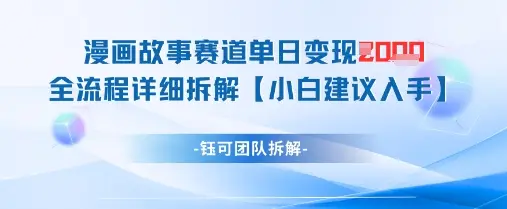 漫画故事赛道单日变现1k+全流程详细拆解