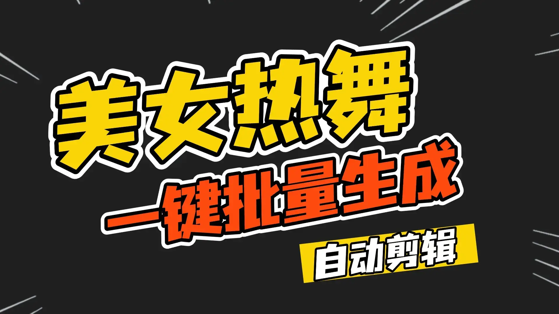 一键批量生成美女热舞视频过原创拿推流【包含所需工具】-创业猫 一键批量生成美女热舞视频过原创拿推流【包含所需工具】