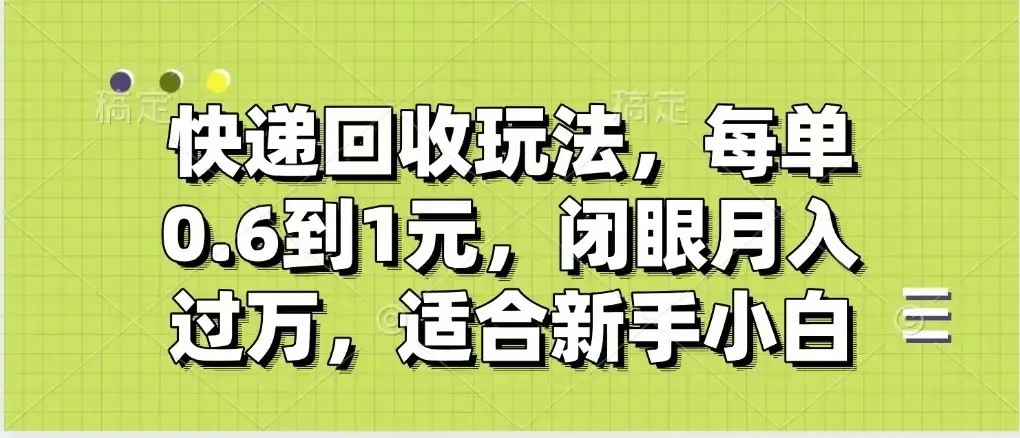 快递回收自助玩法,没单收益0.6到1元,闭眼也能月入一万,适合新手小白-创业猫 快递回收自助玩法,没单收益0.6到1元,闭眼也能月入一万,适合新手小白
