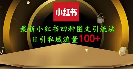 25年最新小红书发布简单图文,单人单号日引流200+创业粉