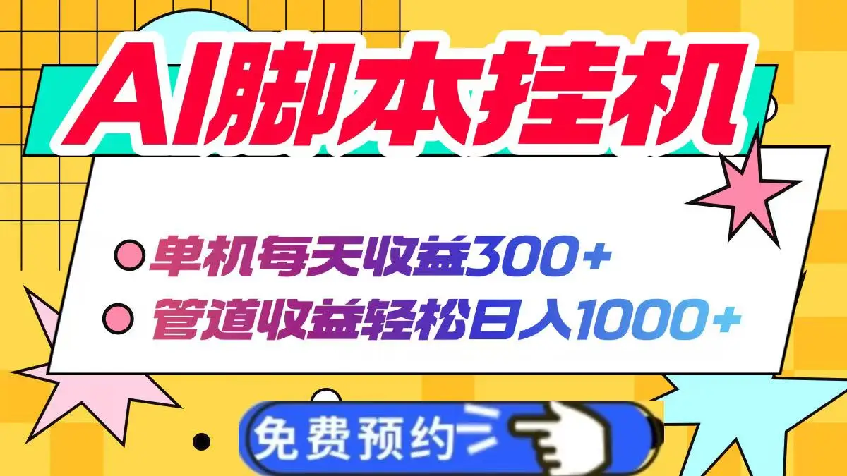AI脚本自动挂机,单机每天收益300+管道收益轻松日入1000+