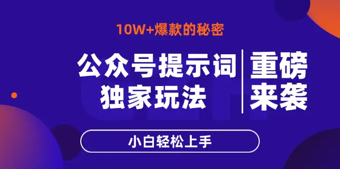 公众号提示词玩法,10W+爆文最简单快速的方法,小白轻松上手