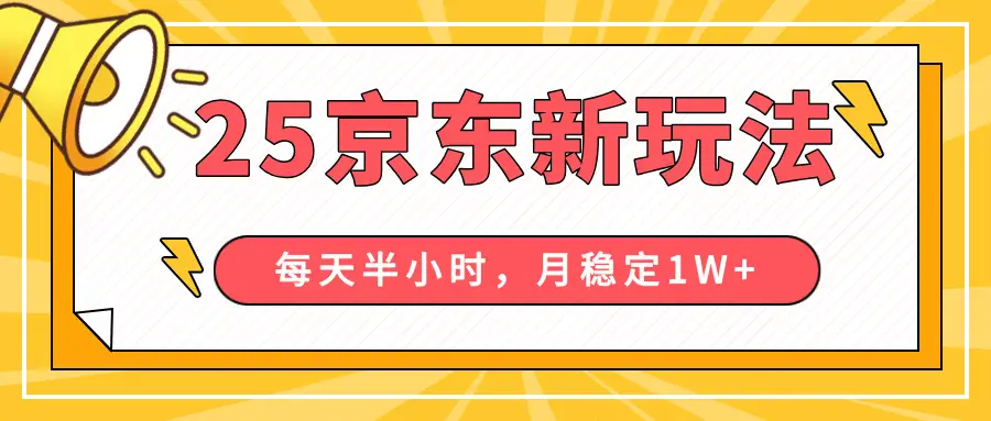 25年京东短视频带货新玩法,每天半小时,月稳定10000+-创业猫 25年京东短视频带货新玩法,每天半小时,月稳定10000+