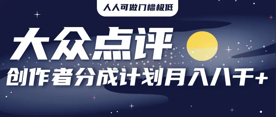 2025年风口项目,大众点评创作者分成计划,批量生成好评文案,每月轻松8000+-创业猫 2025年风口项目,大众点评创作者分成计划,批量生成好评文案,每月轻松8000+