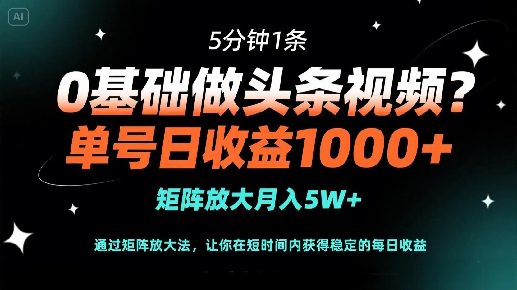 0基础做头条视频?5分钟1条,单号日收益1000+,矩阵放大月入5W+