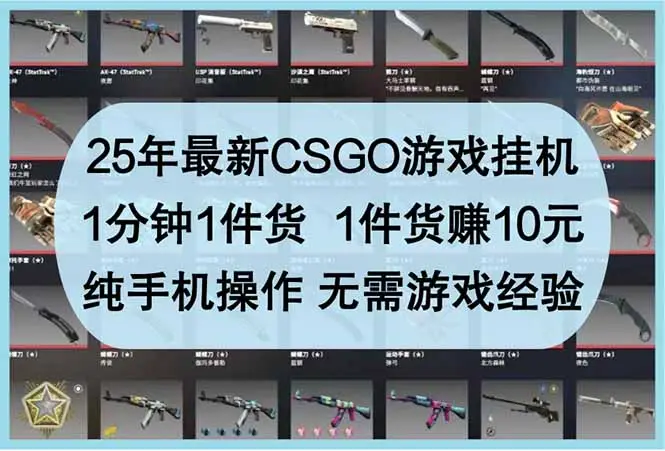 25年最新CSGO游戏挂机,1分钟1件货,1件货赚10元 纯手机操作 无需游戏经验