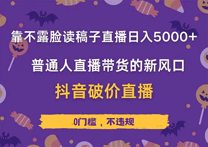 靠不露脸读稿子直播,日入5000+,普通人直播带货的新风口,抖音破价直…