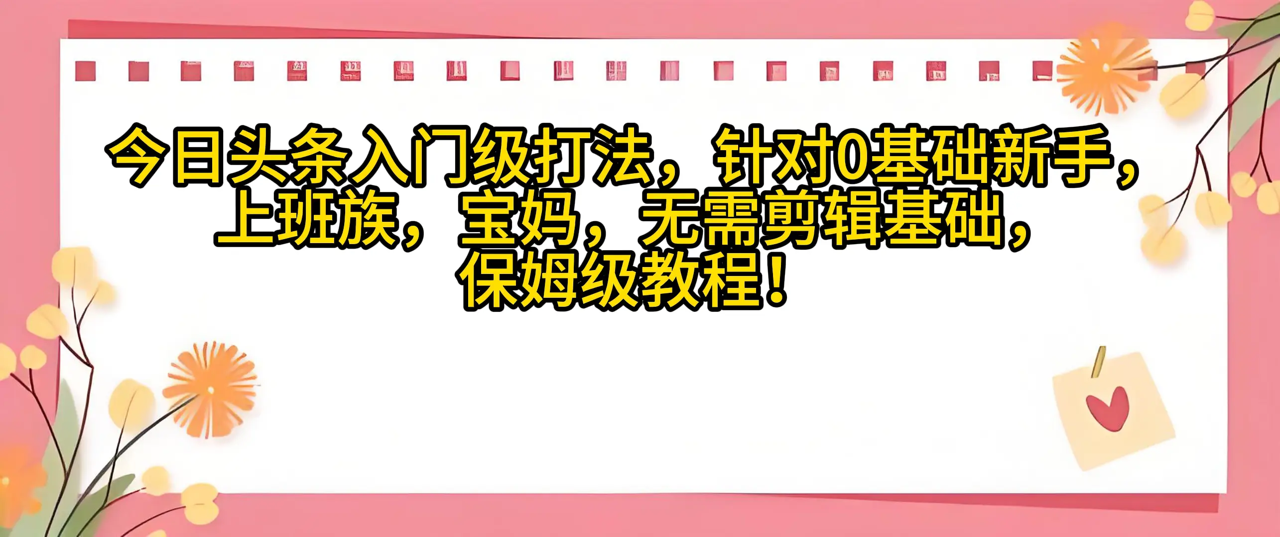 今日头条入门级打法,0基础新手无需剪辑基础!适合宝妈上班族!-创业猫 今日头条入门级打法,0基础新手无需剪辑基础!适合宝妈上班族!