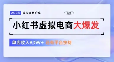 小红书虚拟电商项目,平台大力免费流量扶持,低门槛1拖3玩法