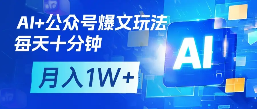 AI+公众号流量主变现,每天十分钟,月入1W+ 完美副业首选-创业猫 AI+公众号流量主变现,每天十分钟,月入1W+ 完美副业首选