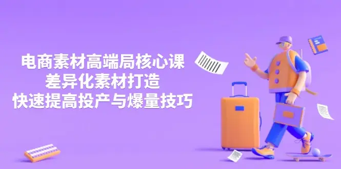 3月电商素材高端局核心课,差异化素材打造,快速提高投产与爆量技巧