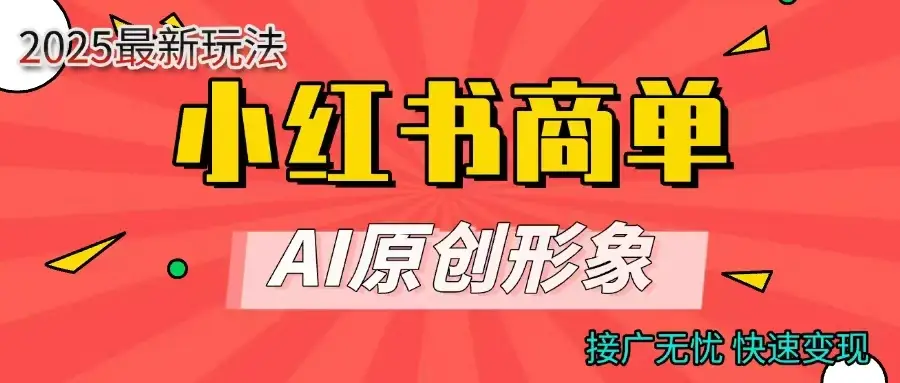 小红书商单合作分成计划,AI原创素材,每天五分钟,接广无忧,快速变现-创业猫 小红书商单合作分成计划,AI原创素材,每天五分钟,接广无忧,快速变现
