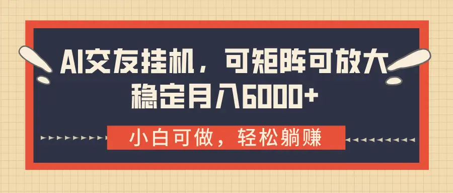 AI交友挂机,可矩阵可放大,稳定月入6000+-创业猫 AI交友挂机,可矩阵可放大,稳定月入6000+