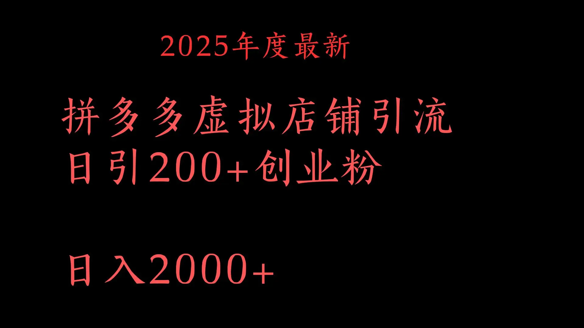 拼多多复制粘贴日引200+付费创业粉,月入6位数最新教程!-创业猫 拼多多复制粘贴日引200+付费创业粉,月入6位数最新教程!