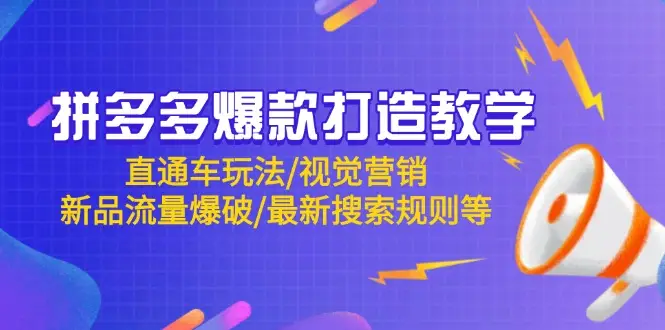 拼多多爆款打造教学:直通车玩法/视觉营销/新品流量爆破/最新搜索规则等-创业猫 拼多多爆款打造教学:直通车玩法/视觉营销/新品流量爆破/最新搜索规则等