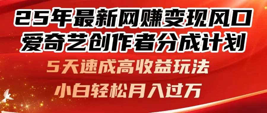 25年最新网赚变现风口!爱奇艺创作者分成计划,5天速成高收益玩法,-创业猫 25年最新网赚变现风口!爱奇艺创作者分成计划,5天速成高收益玩法,