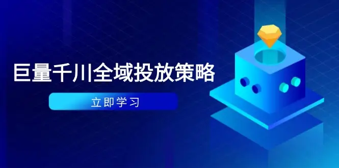 付费撬动自然流策略:种拔一体计划+ROI优化,千川起号与数据分析全解-创业猫 付费撬动自然流策略:种拔一体计划+ROI优化,千川起号与数据分析全解