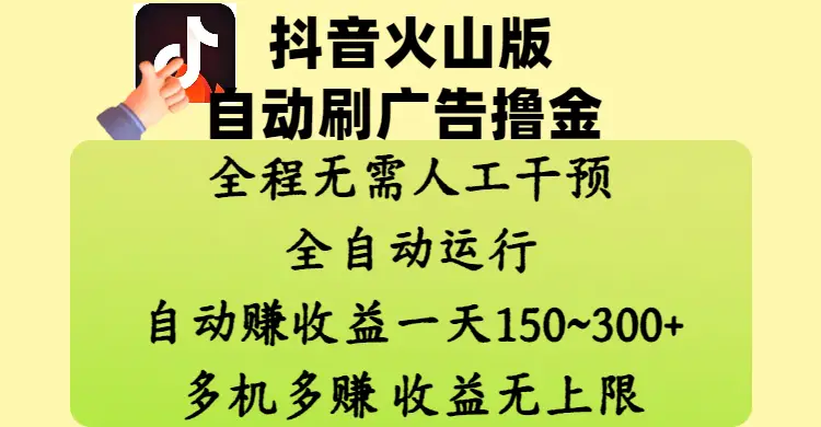 抖音火山版自动刷广告撸金 ,全程脱离人工自动运行,自动赚收益,一天150~300,多机多赚,收益无上限-创业猫 抖音火山版自动刷广告撸金 ,全程脱离人工自动运行,自动赚收益,一天150~300,多机多赚,收益无上限