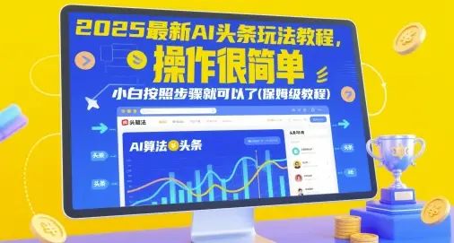 2025最新AI头条玩法教程,操作很简单,小白按照步骤就可以了(保姆级教程)-创业猫 2025最新AI头条玩法教程,操作很简单,小白按照步骤就可以了(保姆级教程)