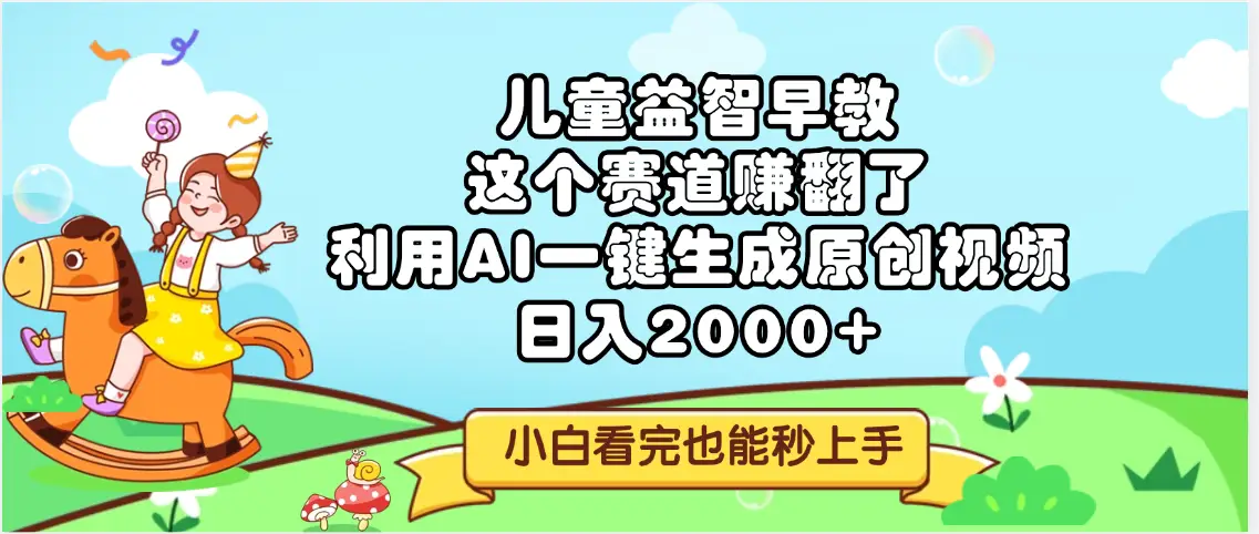 儿童益智早教,这个赛道赚翻了,利用AI一键生成原创视频,日入2000+,小白看完也能秒上手-创业猫 儿童益智早教,这个赛道赚翻了,利用AI一键生成原创视频,日入2000+,小白看完也能秒上手