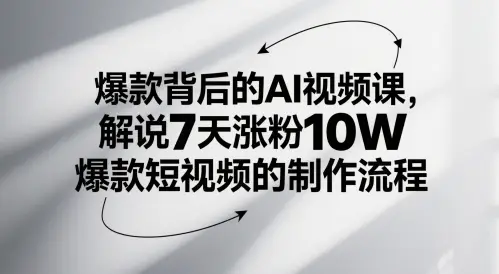 爆款背后的AI视频课,解说7天涨粉10W爆款短视频的制作流程