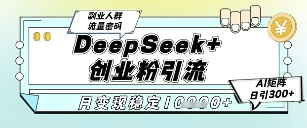 DeepSeek+创业粉精准引流,全新分享课4.0玩法,AI矩阵日引300+,多种变现方式,稳定月入1W