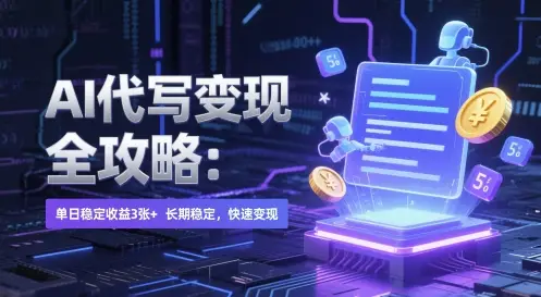 AI 代写变现全攻略:单日稳定收益 3张+,长期稳定,快速变现【揭秘】