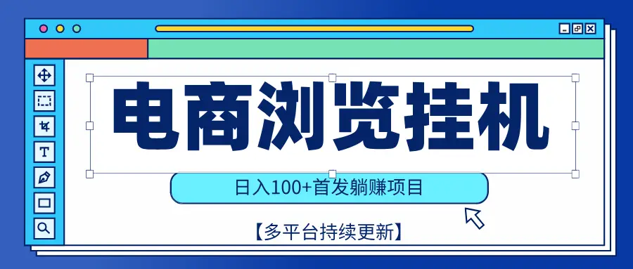 【稳赚项目】电商浏览挂j,矩阵日入100+,值守自动操作,部分当日结算,有电脑即可【首发】-创业猫 【稳赚项目】电商浏览挂j,矩阵日入100+,值守自动操作,部分当日结算,有电脑即可【首发】