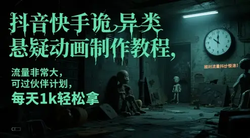 抖音快手诡异类悬疑动画制作教程,流量非常大,可过伙伴计划,每天1k轻松拿