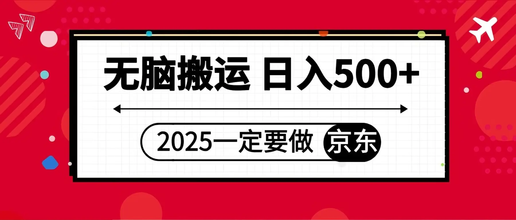 25年一定要做京东 无脑搬运 日入500+-创业猫 25年一定要做京东 无脑搬运 日入500+