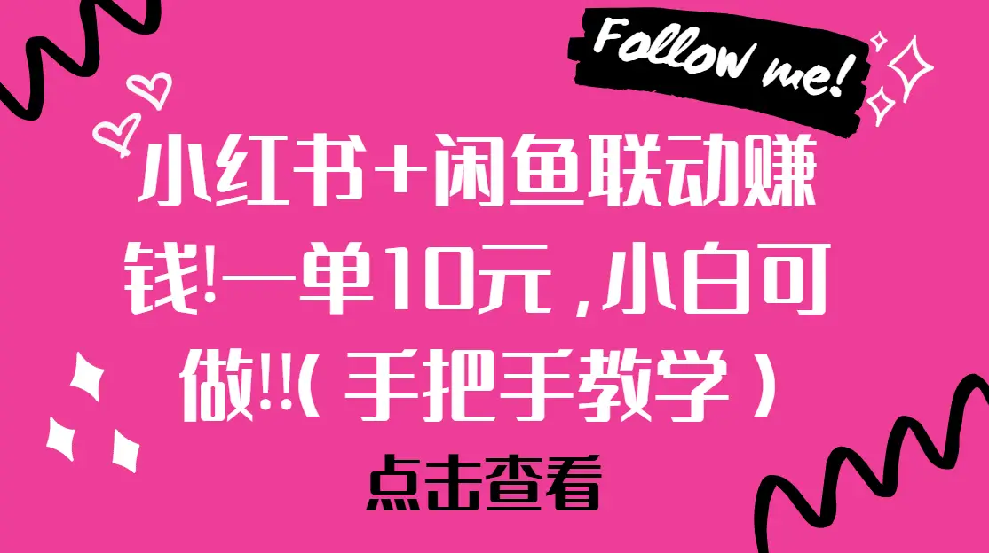 小红书+闲鱼联动赚钱!一单10元,小白可做!!(手把手教学)-创业猫 小红书+闲鱼联动赚钱!一单10元,小白可做!!(手把手教学)