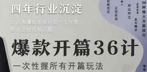 爆款开篇36计2.0,爆款短视频,一次性掌握所有开篇玩法