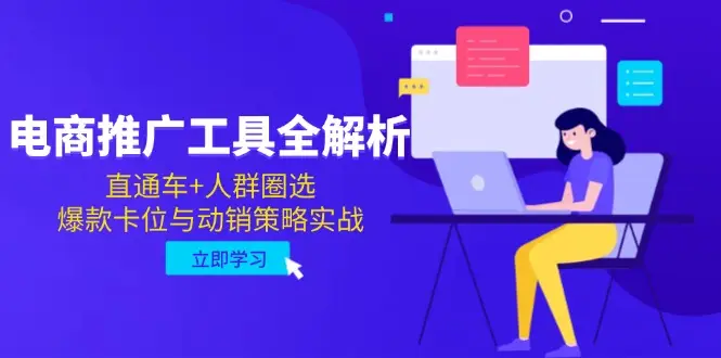 电商推广工具全解析,直通车+人群圈选,爆款卡位与动销策略实战