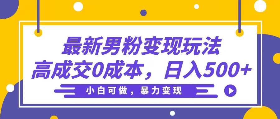 最新男粉变现玩法,高成交0成本,小白可做,轻松日入500+-创业猫 最新男粉变现玩法,高成交0成本,小白可做,轻松日入500+