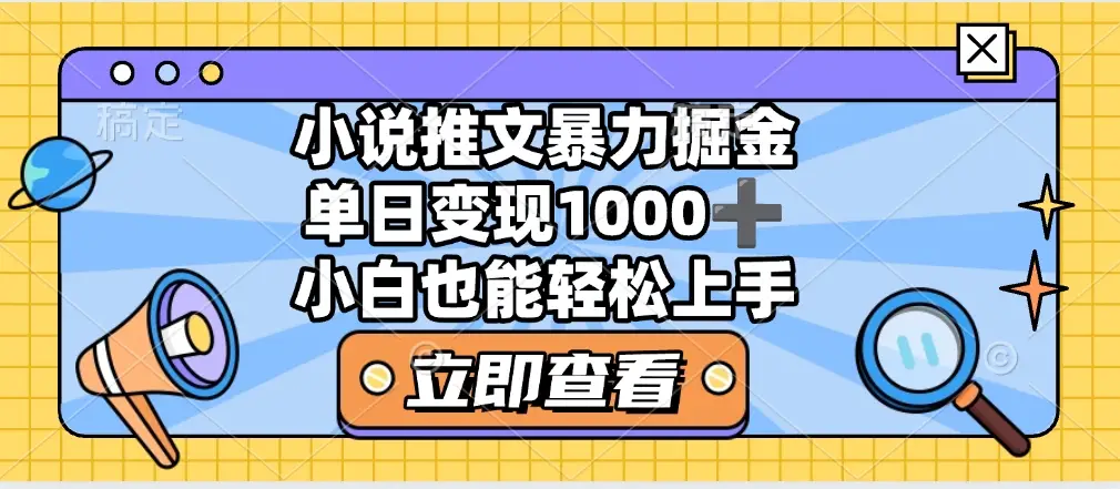 2025年小说推文暴力玩法,单日收益1000+,小白看完即可上手-创业猫 2025年小说推文暴力玩法,单日收益1000+,小白看完即可上手