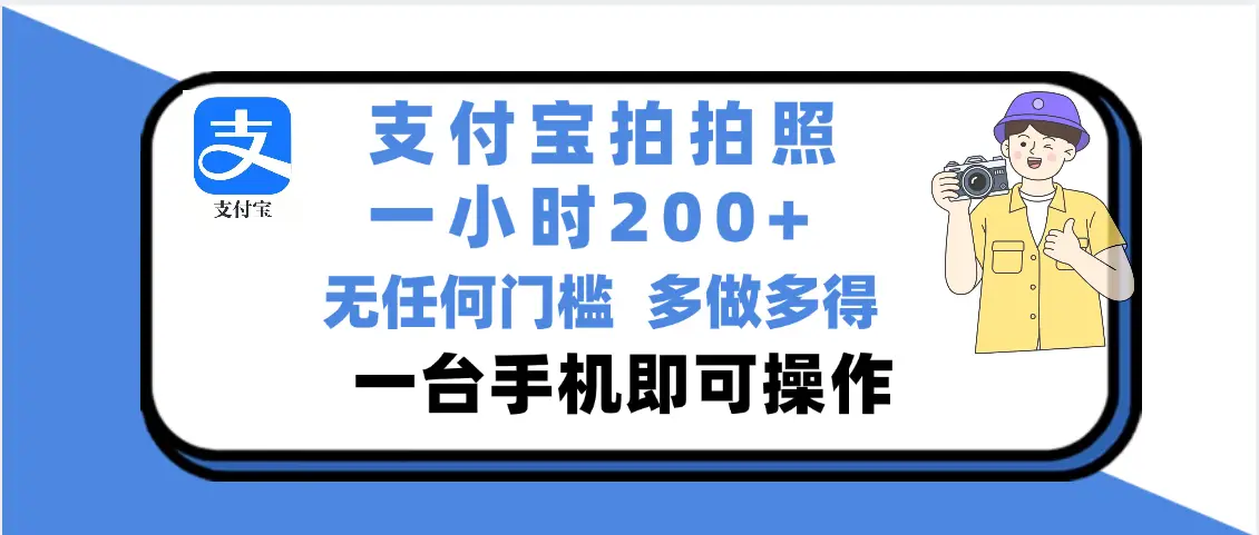 支付宝拍照 一小时轻松200+ 无门槛 有手机就可以做-创业猫 支付宝拍照 一小时轻松200+ 无门槛 有手机就可以做