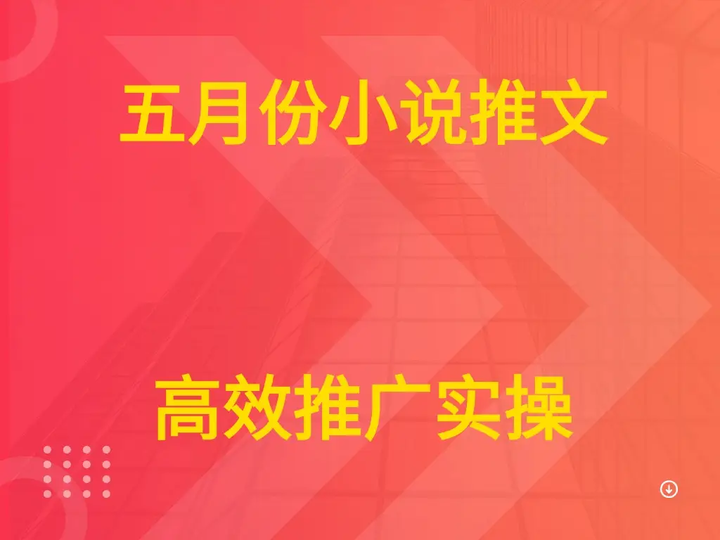 五月份小说推文 高效推广实操-创业猫 五月份小说推文 高效推广实操