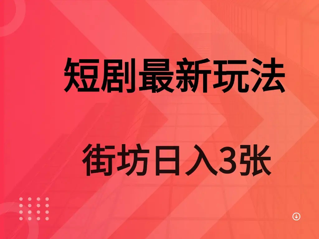 短剧最新玩法 街坊 日入3张-创业猫 短剧最新玩法 街坊 日入3张