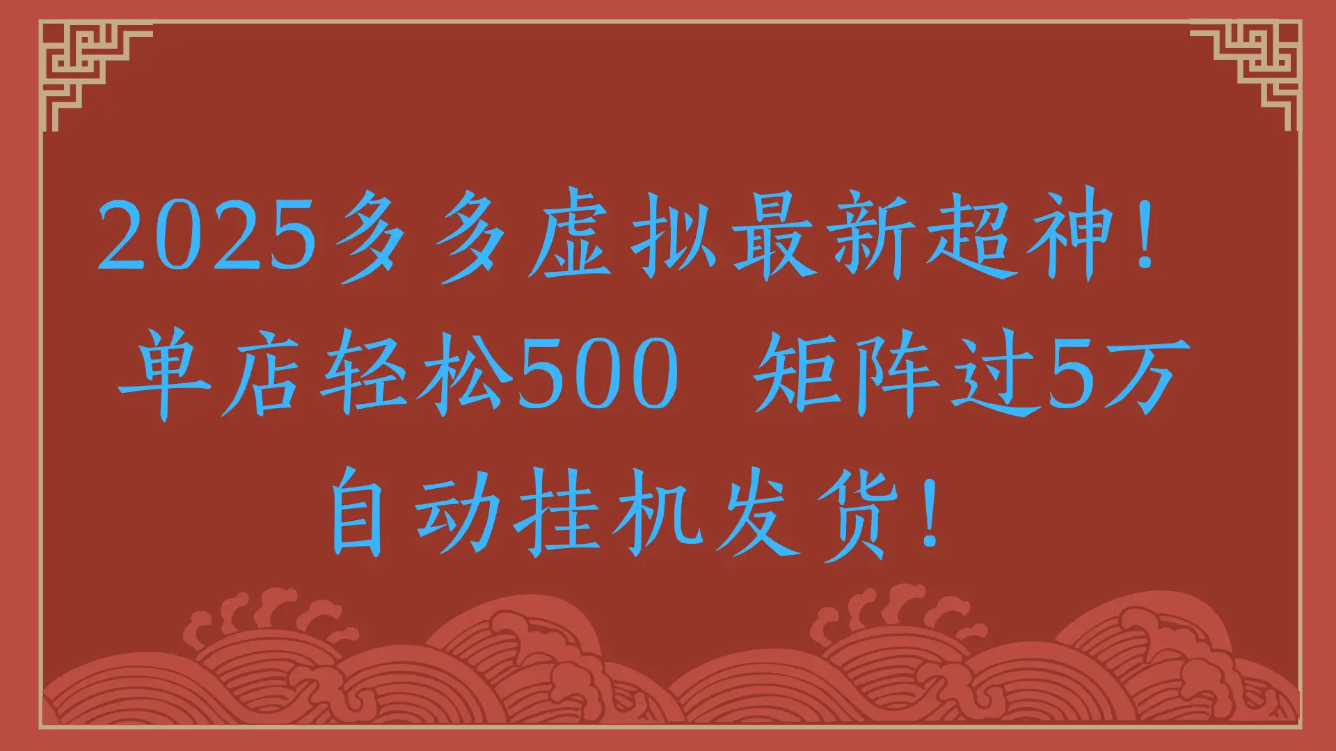 2025多多虚拟最新超神!单店轻松500 矩阵过5万自动挂机发货!-创业猫 2025多多虚拟最新超神!单店轻松500 矩阵过5万自动挂机发货!