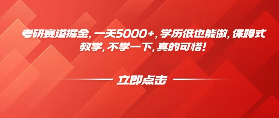 考研赛道掘金,一天5000+,学历低也能做,保姆式教学,不学一下,真的可惜!-创业猫 考研赛道掘金,一天5000+,学历低也能做,保姆式教学,不学一下,真的可惜!