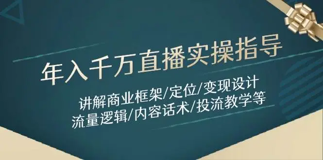 年入千万直播实操指导:讲解商业框架/定位/变现设计/流量逻辑/内容话术/等-创业猫 年入千万直播实操指导:讲解商业框架/定位/变现设计/流量逻辑/内容话术/等