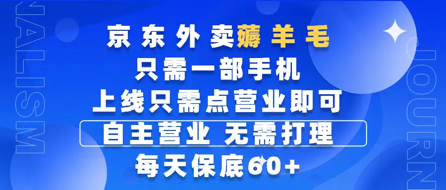 京东外卖薅羊毛,只需一部手机随时随地皆可操作,每天上线只需动动手指点营业即可,自主营业,无需打理,每天保底60+,赚钱是如此简单-创业猫 京东外卖薅羊毛,只需一部手机随时随地皆可操作,每天上线只需动动手指点营业即可,自主营业,无需打理,每天保底60+,赚钱是如此简单