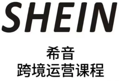 SHEIN希音全流程运营实战课,适合全托管与半托管模式卖家全面提升运营能力