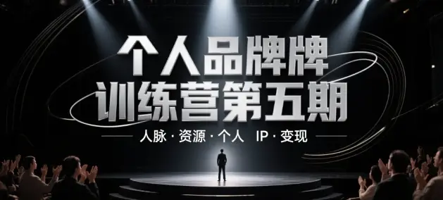 个人品牌训练营第五期,人脉·资源·个人IP·变现